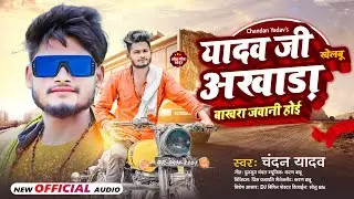 यादव जी से खेलबू अखाड़ा बाखरा जवानी होई #chandan yadav #baby_raj #New bhojpuri song 2023