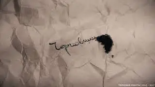 Черновики (2015 - 2017)
