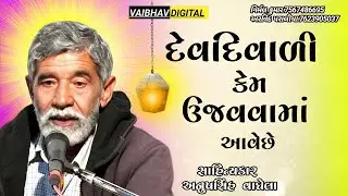 દેવ દિવાળી કેમ ઉજવવામાં આવેછે || સાહિત્યકાર - અનુપસિંહ વાઘેલા @VaibhavDigital