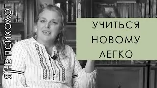 Как учиться новому легко и без насилия над собой.