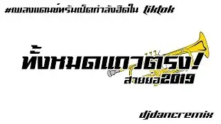 #สายย่อ ทั้งหมดแถวตรง [ เพลงแดนซ์ทรัมเป็ตกำลังฮิตในTiktok2019 ] DJDancRemix