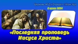 Проповедь 08.06.24 - Последняя проповедь Иисуса Христа (В. П. Мамыкин)