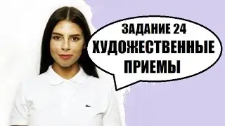 ЕГЭ по русскому языку. 24 задание. Теория и разбор