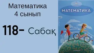 4 сынып математика 118 сабақ!