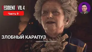 RESIDENT EVIL 4 REMAKE #9 | ЗЛОБНЫЙ КАРАПУЗ