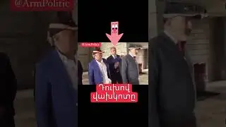 Դուխով Վախկոտը‼️#նիկոլ_փաշինյան #nikol