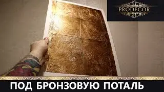 Декоративная штукатурка в стиле ЛОФТ.Застаренная бронзовая поталь.Мастер-класс.