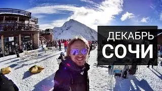 Сочи, Роза Хутор, Красная Поляна