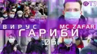 Mc zafar дарди гариби ё вирус