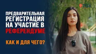 Предварительная регистрация на участие в референдуме. Как и для чего?