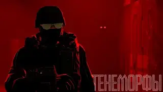 [SFM] ТЕНИ