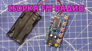 DIY Kit FM Радиоприемник собери сам