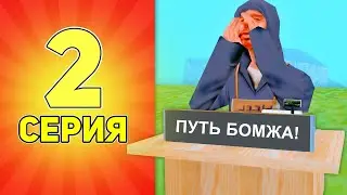 ПУУУТЬ БОМЖА НА РОДИНЕ РП ЗАПАДНЫЙ ОКРУГ! #2 СМОТРИМ ПЕРВЫЙ ДРОП С КЛАДОВ СОБИРАЕМ ГРИБОЧКИ!!!