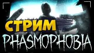 Пугаемся в Фазме | СТРИМ | Phasmophobia