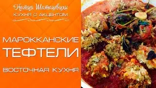 Марокканские тефтели [Кухня с акцентом] от Натии Шаташвили