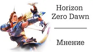 ОБЗОР HORIZON ZERO DAWN. НУ И ЗАЧЕМ ЭТА RPG-шность?