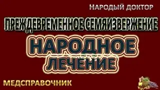 Лечение преждевременного семяизвержения