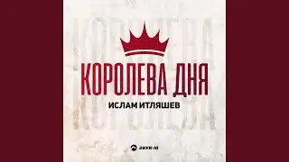 Королева дня