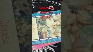 Совет от карт на 12.12.