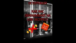 ОБМАН НА АЛИЭКСПРЕСС. СХЕМЫ МОШЕННИКОВ