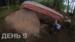 День 9 Нічка була жахлива, косий дощ заливав весь шалаш і я іншого виходу не знайшов.