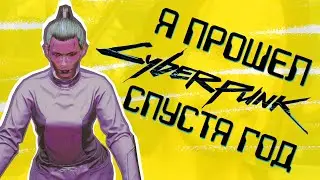 Прошёл Cyberpunk 2077. Всё плохо?