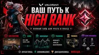 valorant guide - Ваш путь к high rank | aim routine, sens, movement, training, timings,gamemechanics