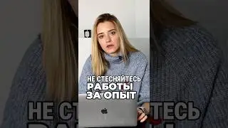 Не отвергайте работу, так как это ценный опыт #работа #бизнес #предприниматель #маркетплейсы