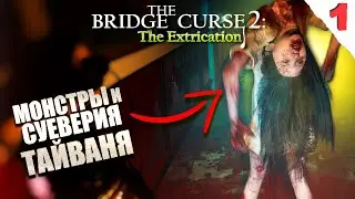 НОВЫЙ АЗИАТСКИЙ ХОРРОР! Серия №1 / THE BRIDGE CURSE 2: THE EXTRICATION / ПРОКЛЯТЫЙ МОСТ 2: ЭВАКУАЦИЯ