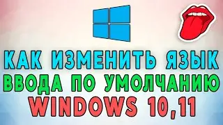 Как изменить язык ввода по умолчанию в Windows 10, 11? 👅