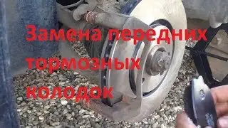 Замена передних тормозных колодок на авто Daewoo, Chevrolet