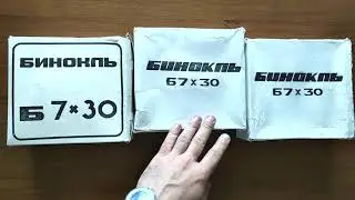 Капсула времени: Бинокли Б7х30 "Секунда" СССР (г. Казань)