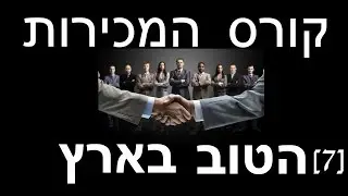 קורס המכירות הטוב בארץ (מנהלי תיק לקוחות שטח) חלק 7 - מכוון (במבנה שיחה)