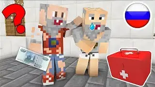 ВЫЖИВАНИЕ БОМЖА В РОССИИ! ЧТО ДОКТОР СДЕЛАЛ С МОИМ БОМЖОМ!? МАЙНКРАФТ #49