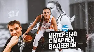 МАРИЯ ВАДЕЕВА о СБОРНОЙ РОССИИ, АДАПТАЦИИ в США, о Дерике Фишере, плюсах и минусах WNBA.