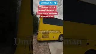 🚌 Ждем в гости в Москве! Плошадка Zhongtong в напротив Шереметьево!