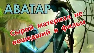 Аватар. Сцены не вошедшие в фильм.