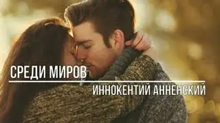 Среди миров