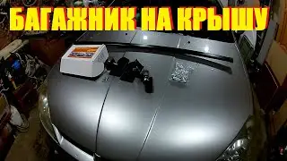 Багажник на крышу NISSAN WINGROAD\AD