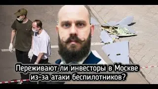 Переживают ли инвесторы в Москве из-за атаки беспилотников