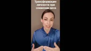 Трансформация личности при снижении веса. Курс 