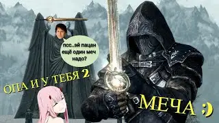 Лучший меч в Skyrim это когда их сразу 2