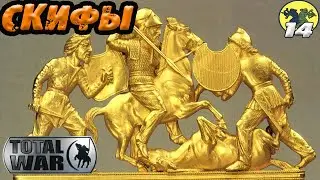СКИФЫ Total War Rome 2 Прохождение Будины №14