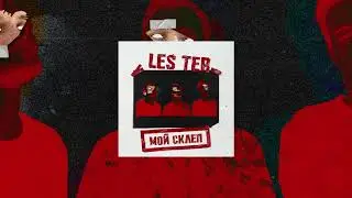 les ter - Мой склеп