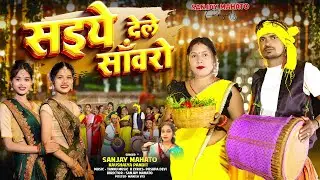 सइये देले साँवरो || Khortha Karma Song || Sanjay Mahato