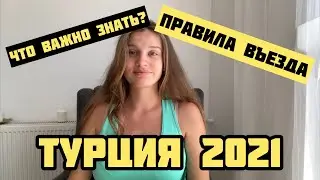 ПРАВИЛА ВЪЕЗДА В ТУРЦИЮ 2021. Что нужно знать? Туристы в Турции. Полёт в Турцию. Пцр Тесты Турции