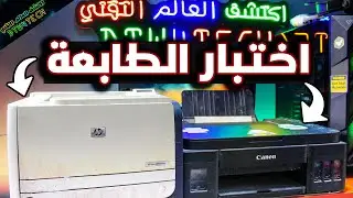 طريقة اختبار جودة الطابعة و معرفة مستوي الحبر و عدد الاوراق المطبوعة لكل انواع الطابعات 😁🔥