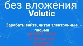 Почтага смс келет, 30 секунд корсон $ толоп берет,чыгат пайерге. Volutic.com без вложения