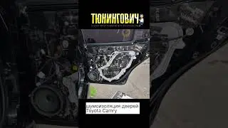 Шумоизоляция дверей на Toyota Camry