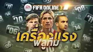 FIFA ONLINE 3 | เครื่องแรง วิ่งเร็ว ทะลุนรก ลุยแพทใหม่